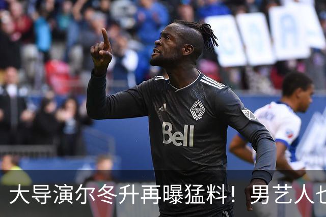 大导演尔冬升再曝猛料!男艺人也不放过,他想帮但心有余力不足