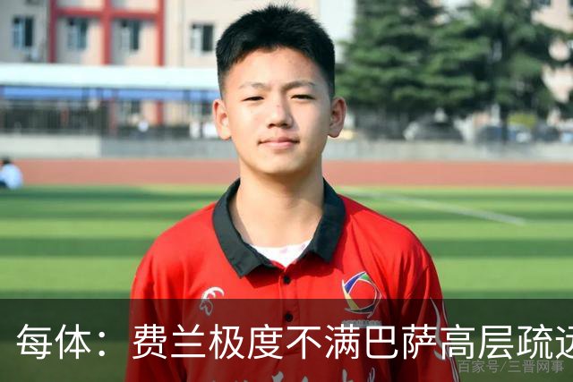 每体:费兰极度不满巴萨高层疏远,后者高调追求小蜘蛛令他失落